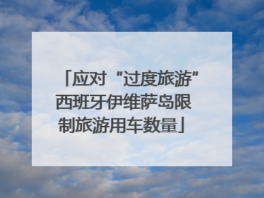应对“过度旅游” 西班牙伊维萨岛限制旅游用车数量