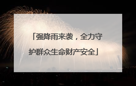 强降雨来袭，全力守护群众生命财产安全