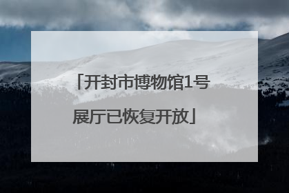 开封市博物馆1号展厅已恢复开放