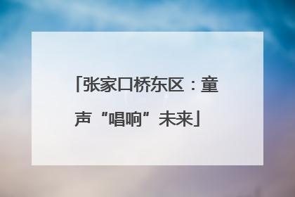 张家口桥东区：童声“唱响”未来