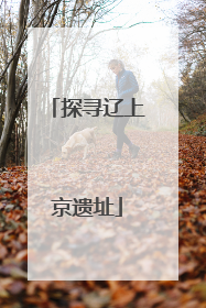 探寻辽上京遗址