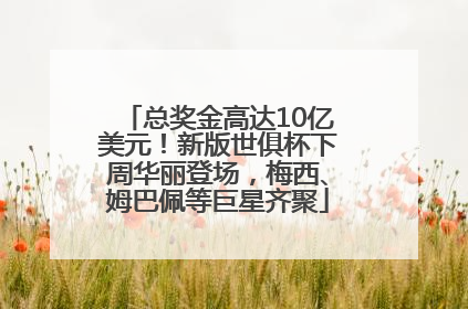 总奖金高达10亿美元！新版世俱杯下周华丽登场，梅西、姆巴佩等巨星齐聚
