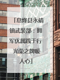 息烽县永靖镇武装部：拥军优属践于行 光荣之牌暖人心