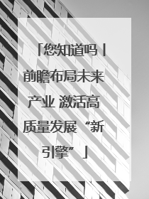 您知道吗丨前瞻布局未来产业 激活高质量发展“新引擎”