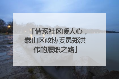 情系社区暖人心，泰山区政协委员郑洪伟的履职之路