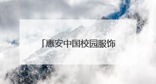 惠安中国校园服饰供应链集散中心和世界石雕产业供应链集散中心正式揭牌