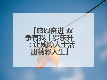 感恩奋进 双争有我丨罗东升：让残障人士活出精彩人生