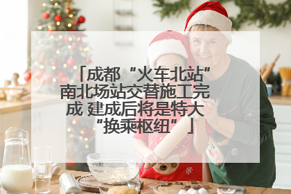 成都“火车北站”南北场站交替施工完成 建成后将是特大“换乘枢纽”