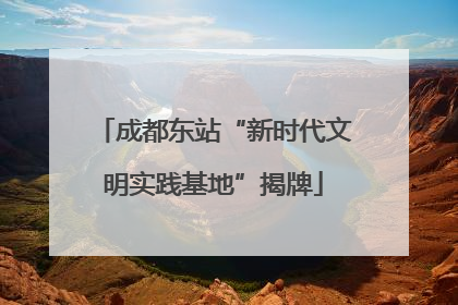 成都东站“新时代文明实践基地”揭牌