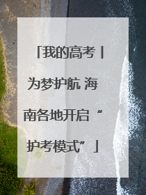 我的高考丨为梦护航 海南各地开启“护考模式”