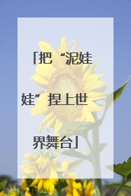 把“泥娃娃”捏上世界舞台