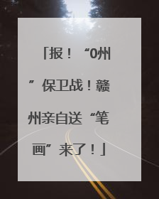 报！“0州”保卫战！赣州亲自送“笔画”来了！