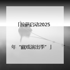 拉萨启动2025年“藏戏演出季”