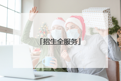 招生全服务