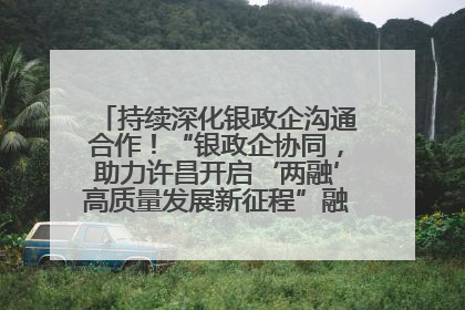 持续深化银政企沟通合作！“银政企协同，助力许昌开启‘两融’高质量发展新征程”融资对接会举行