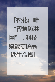 松花江畔“智慧防洪网”：科技赋能守护高铁生命线