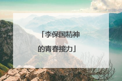李保国精神的青春接力