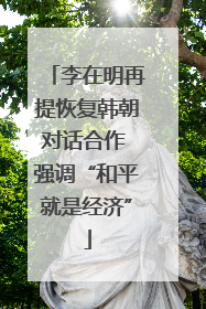 李在明再提恢复韩朝对话合作 强调“和平就是经济”