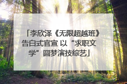李欣泽《无限超越班》告白式官宣 以“求职文学”圆梦演技综艺