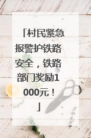 村民紧急报警护铁路安全，铁路部门奖励1000元！