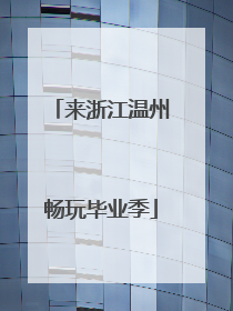 来浙江温州畅玩毕业季