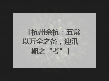 杭州余杭：五常以万全之备，迎汛期之“考”