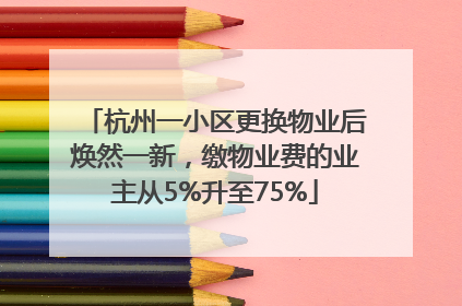 杭州一小区更换物业后焕然一新，缴物业费的业主从5%升至75%