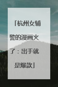 杭州女辅警的漫画火了：出手就是爆款