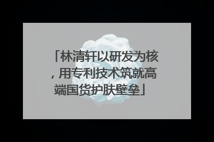 林清轩以研发为核，用专利技术筑就高端国货护肤壁垒