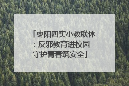 枣阳四实小教联体：反邪教育进校园 守护青春筑安全