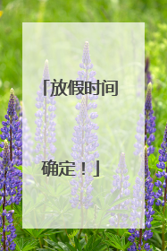放假时间确定！