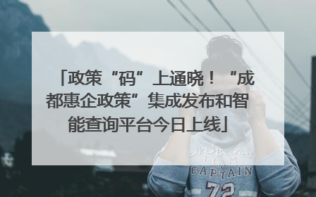 政策“码”上通晓！“成都惠企政策”集成发布和智能查询平台今日上线