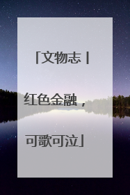 文物志丨红色金融，可歌可泣