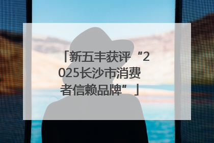 新五丰获评“2025长沙市消费者信赖品牌”