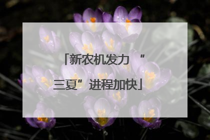 新农机发力 “三夏”进程加快