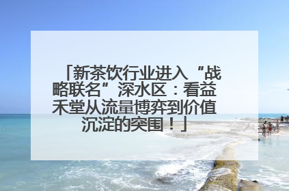 新茶饮行业进入“战略联名”深水区：看益禾堂从流量博弈到价值沉淀的突围！