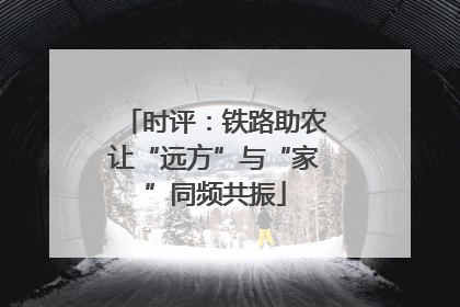 时评：铁路助农让“远方”与“家”同频共振