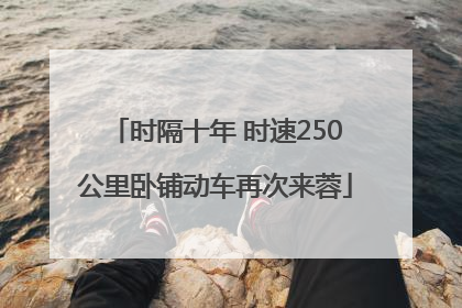时隔十年 时速250公里卧铺动车再次来蓉