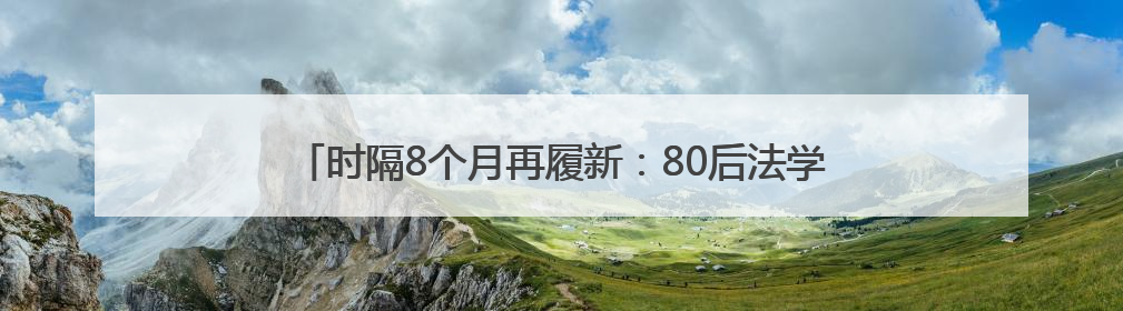 时隔8个月再履新：80后法学博士黄双燕升任赤峰市副市长