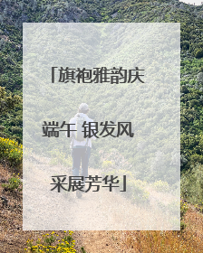 旗袍雅韵庆端午 银发风采展芳华