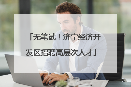 无笔试！济宁经济开发区招聘高层次人才