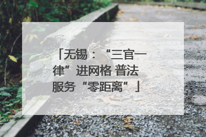 无锡：“三官一律”进网格 普法服务“零距离”