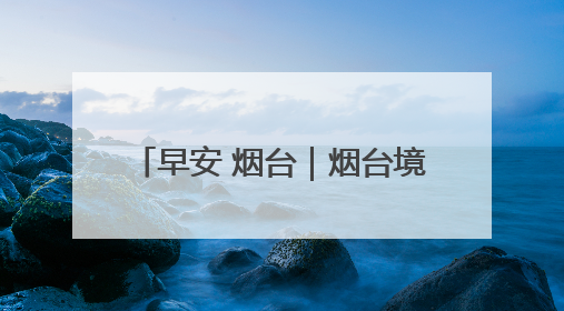 早安 烟台｜烟台境内的威青高速17.4公里水泥路面将进行“白改黑”改造