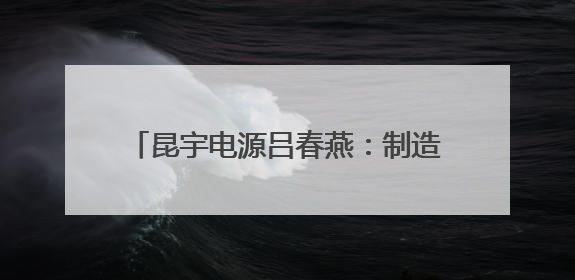 昆宇电源吕春燕：制造业需精打细算，SAP项目实现精细化成本管理
