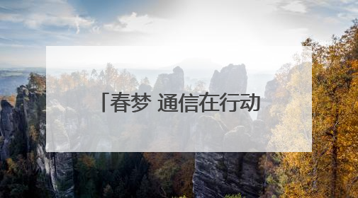春梦 通信在行动——十堰联通圆满完成2025年