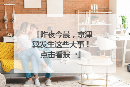 昨夜今晨，京津冀发生这些大事！点击看报→