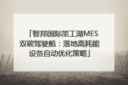 智邦国际墨工湖MES双碳驾驶舱：落地高耗能设备自动优化策略