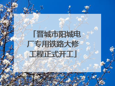 晋城市阳城电厂专用铁路大修工程正式开工