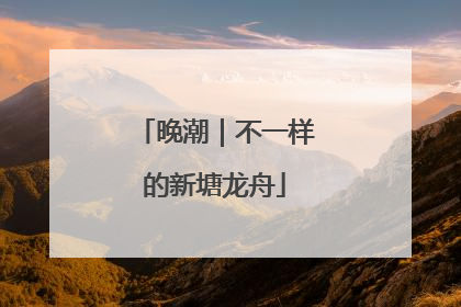 晚潮｜不一样的新塘龙舟