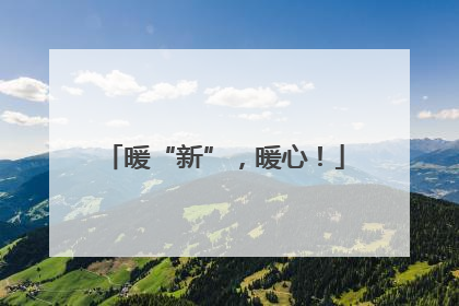 暖“新”，暖心！